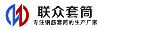 锡林郭勒钢筋套筒_锡林郭勒直螺纹连接套筒_锡林郭勒直螺纹套筒_锡林郭勒冷挤压套筒_锡林郭勒直螺纹钢筋套筒_生产厂家